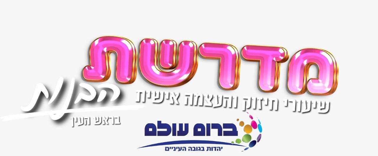מדרשת הבנות בראש העין